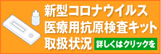 検査キット